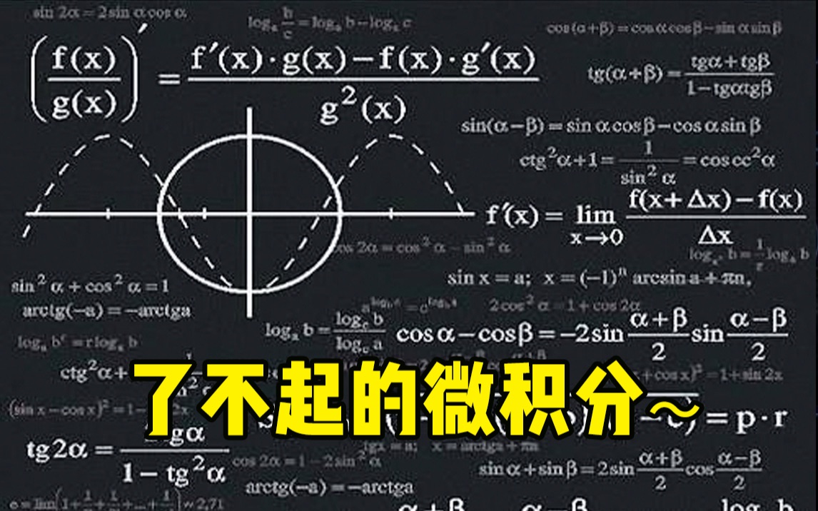 40学什么数学第40期莱布尼茨与微积分
