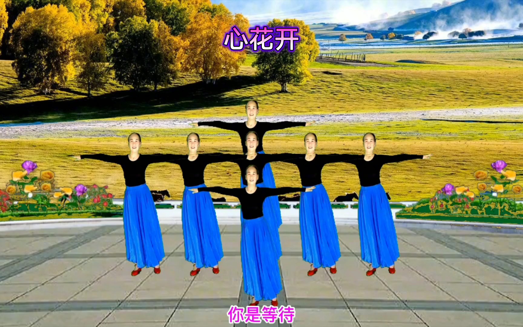 玲姐舞蹈《心花开》变队形