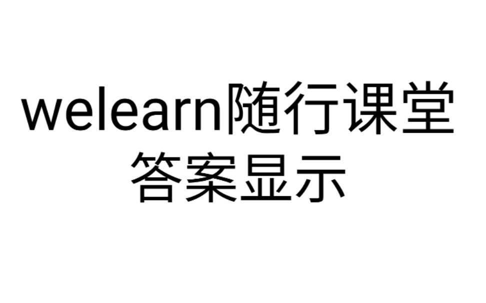 两分钟破解【welearn】【随行课堂】【答案】哔哩哔哩bilibili