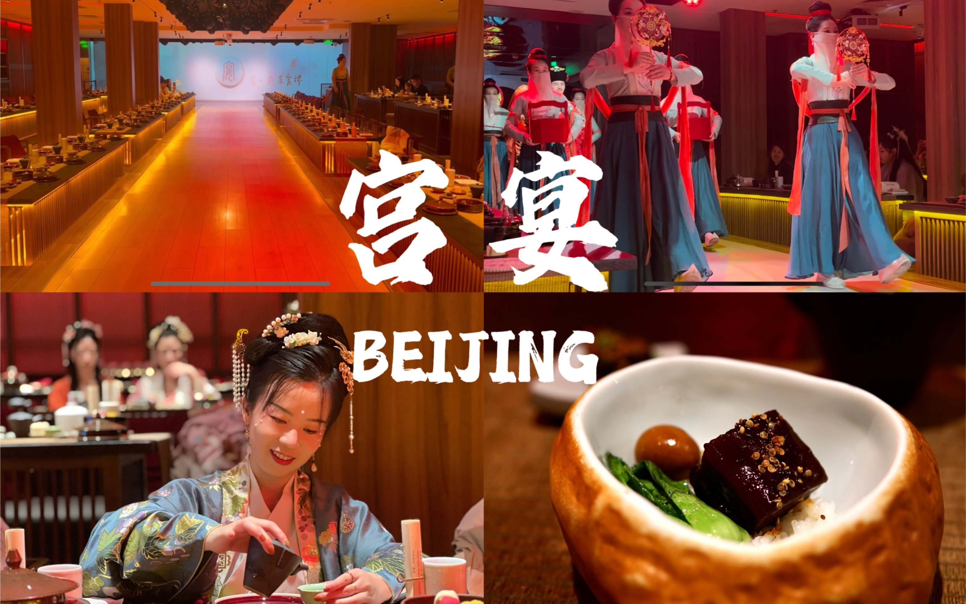 北京宫宴/沉浸式汉服用餐体验/隆冬晚膳-东坡肉，滩羊肉，佛跳墙，阳春面，大红袍/古风歌舞表演