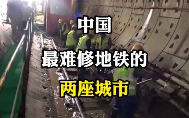 中国最难修地铁的两座城市#旅行大玩家 #旅行推荐官 #旅游攻略 #施工现场实拍 #抖音看世界哔哩哔哩bilibili