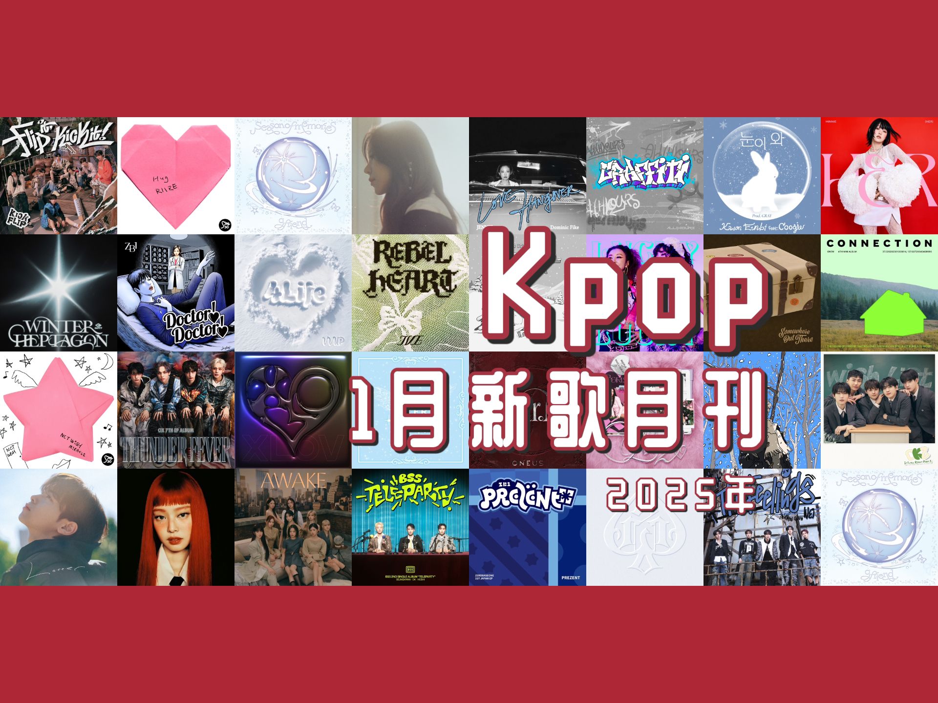 Kpop月刊 | 2025年1月新歌盘点