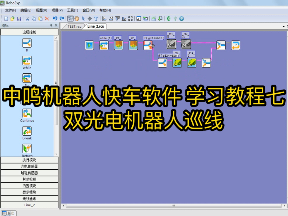 中鸣机器人快车软件 学习教程七双光电机器人巡线哔哩哔哩bilibili