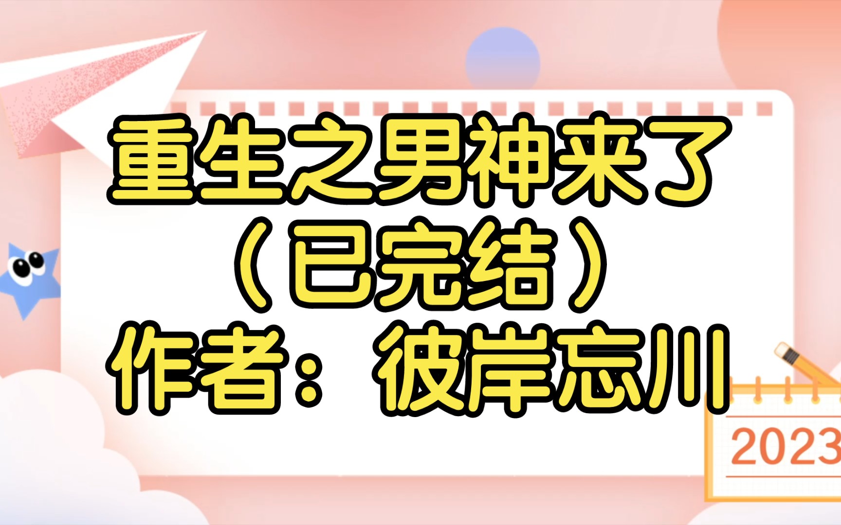 [图]【双男主推文】重生之男神来了（已完结）作者：彼岸忘川