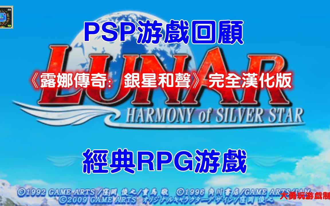 [图]PSP游戏回顾：《露娜传奇：银星和声》完全汉化版