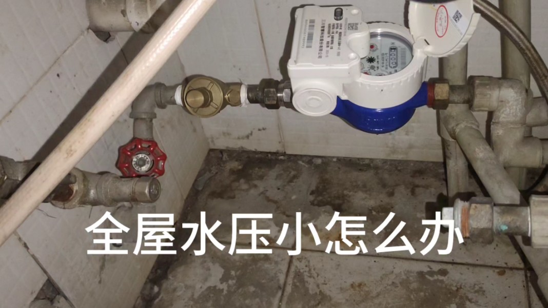 全屋水压太小怎么办?快瞧,教你搞定减压阀调节哔哩哔哩bilibili