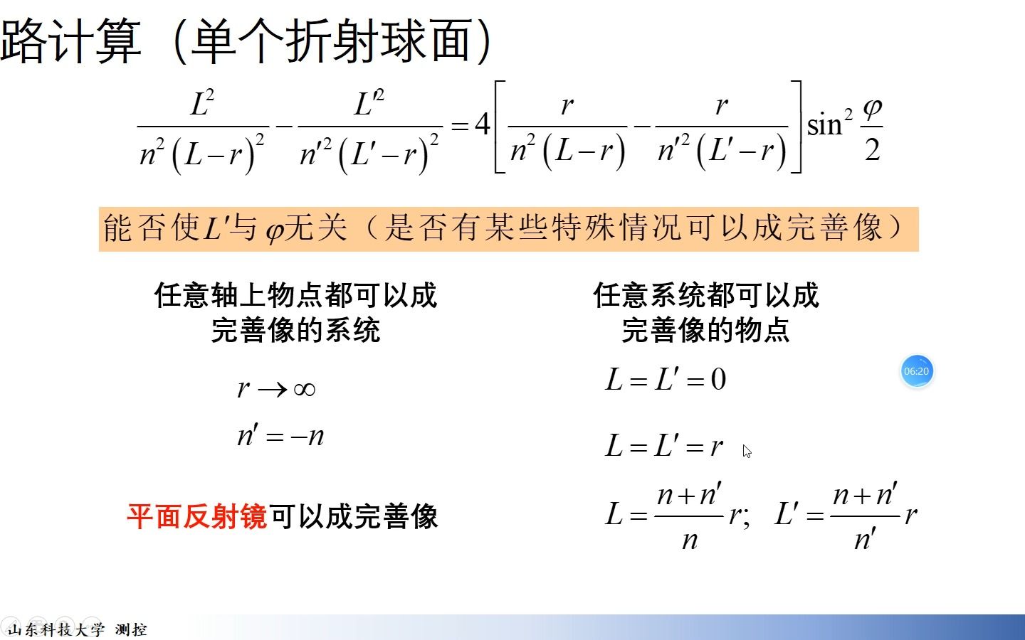 [图]工程光学chap1.6：折射球面近轴区，齐明透镜