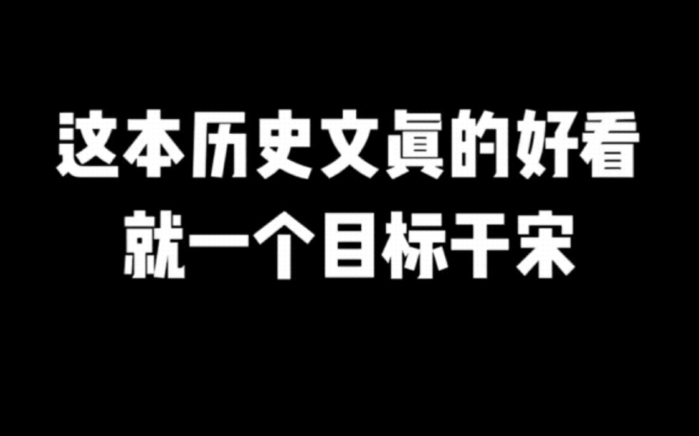 [图]这本历史文真的好看，就一个目标干宋#小说推荐 #宝藏小说#拯救书荒 #文荒推荐 #每日推书＃爽文＃网文推荐