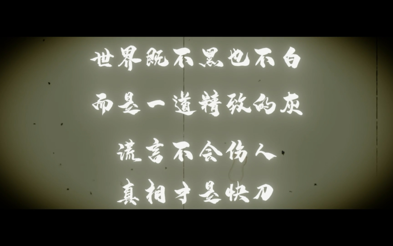 谎言不会伤人,真相才是快刀