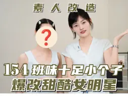 Tải video: 救命！小个子这样穿真的绝了，找对思路了！