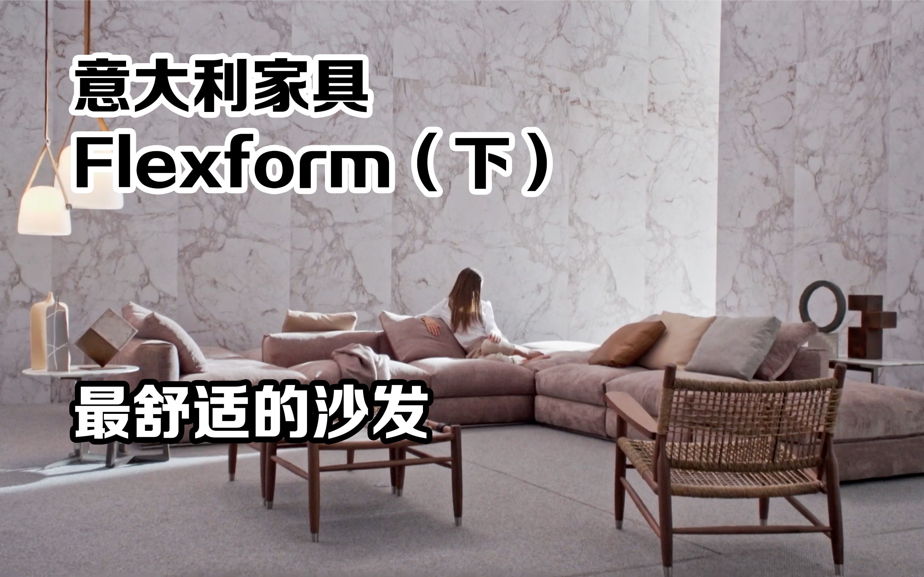 意大利家具FlexForm(下) 明星家的最爱沙发哔哩哔哩bilibili