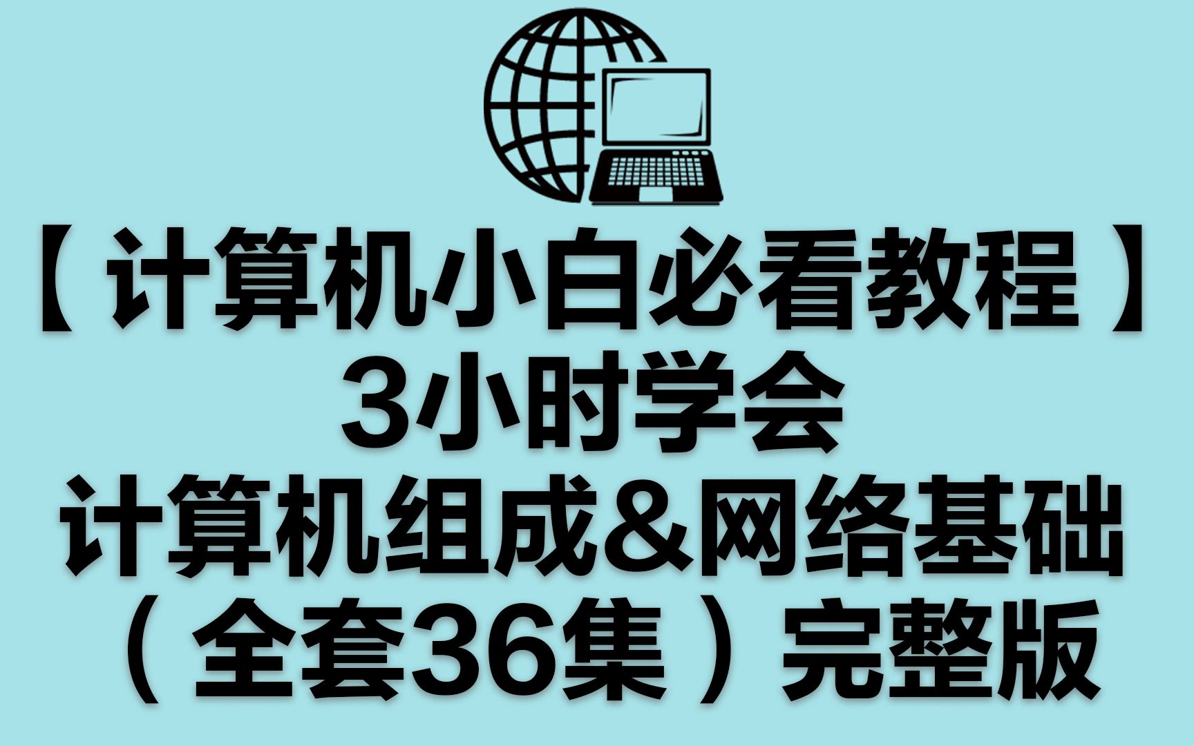 [图]3小时学会计算机组成&网络基础（全套36集）完整版