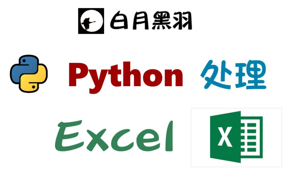 [图]Python Excel 自动化数据处理