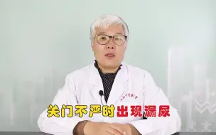 Скачать видео: 小便憋不住，难以控制，身体咳嗽大笑运动容易漏尿，注意可能是肾虚~