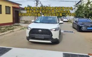 Télécharger la video: 全新丰田卡罗拉锐放加装超清360全景影像原厂款前后雷达和铝合金后视镜电动折叠，安全功能配置一步到位！