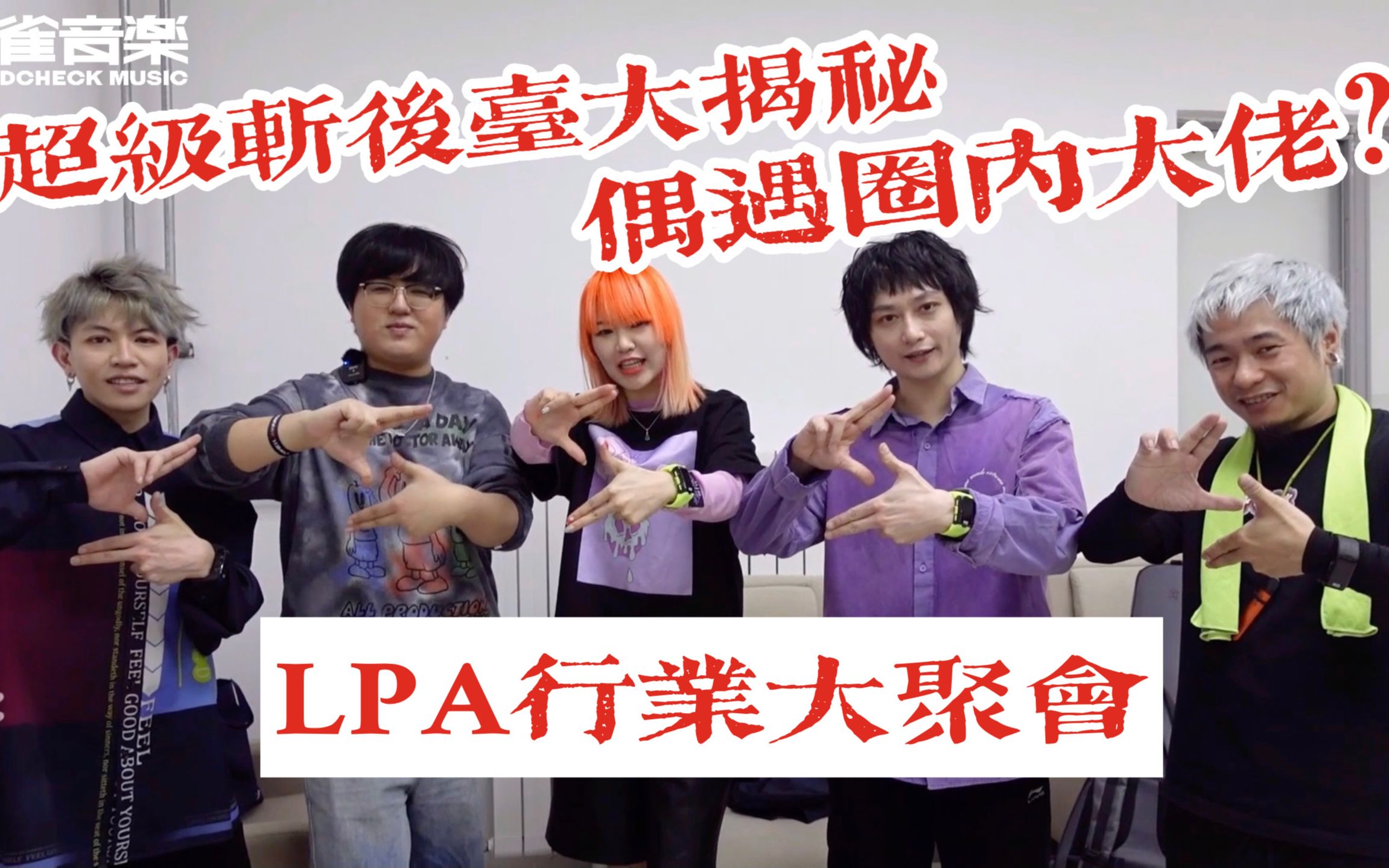 【乐队AB面】超级斩演出后台大揭秘!竟在LPA偶遇圈内大佬?哔哩哔哩bilibili