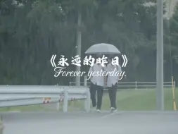 Télécharger la video: “就算你变成了尸体，我也依旧爱你！”《永远的昨天》