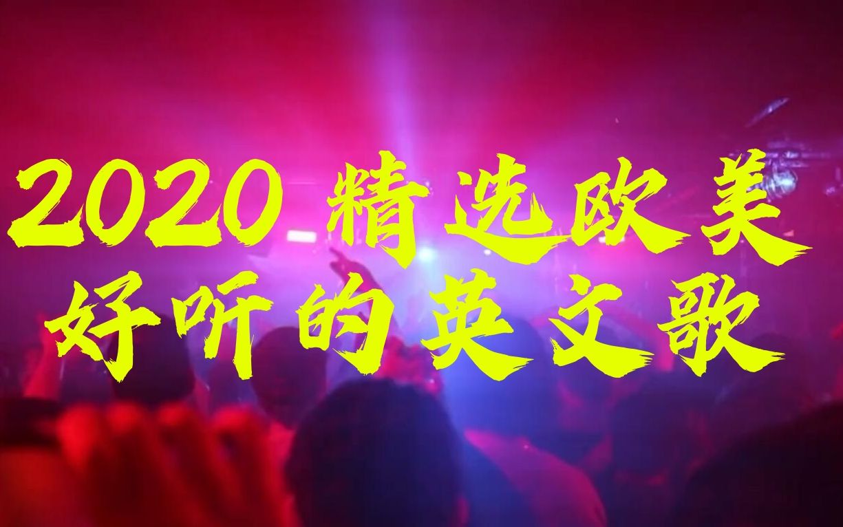 来听听这些英文歌曲怎么样??? 2020 欧美音乐精选 & 2020 好听的英文歌 & 2020 精选英文歌曲集合 & 2020 不得不听得英文歌哔哩哔哩bilibili