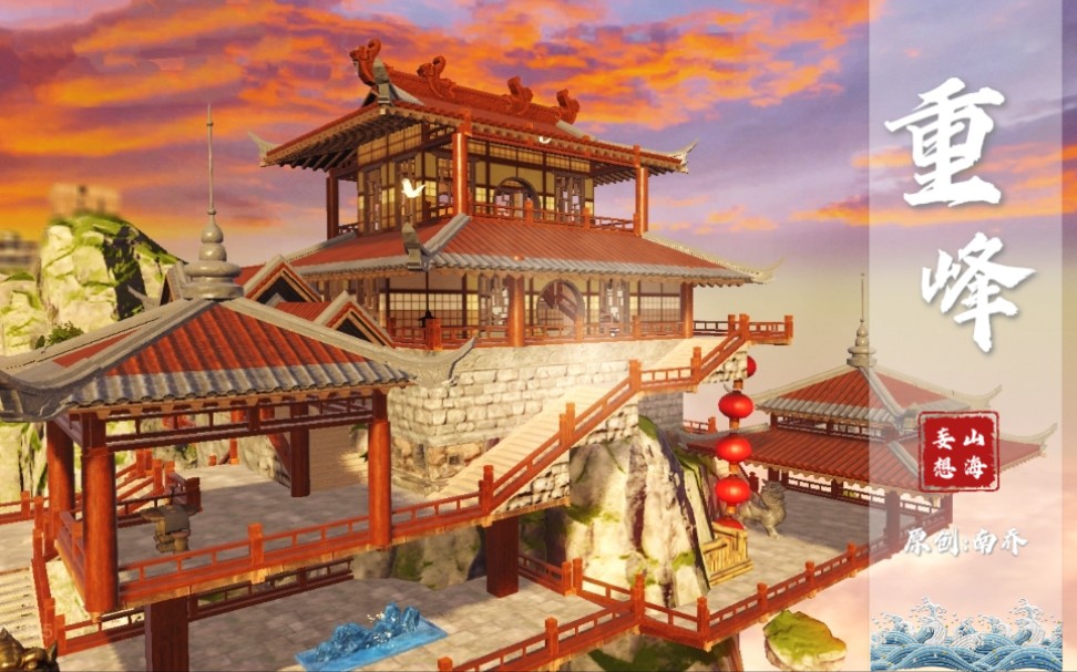 妄想山海家园建造坐望寒山俯瞰云海