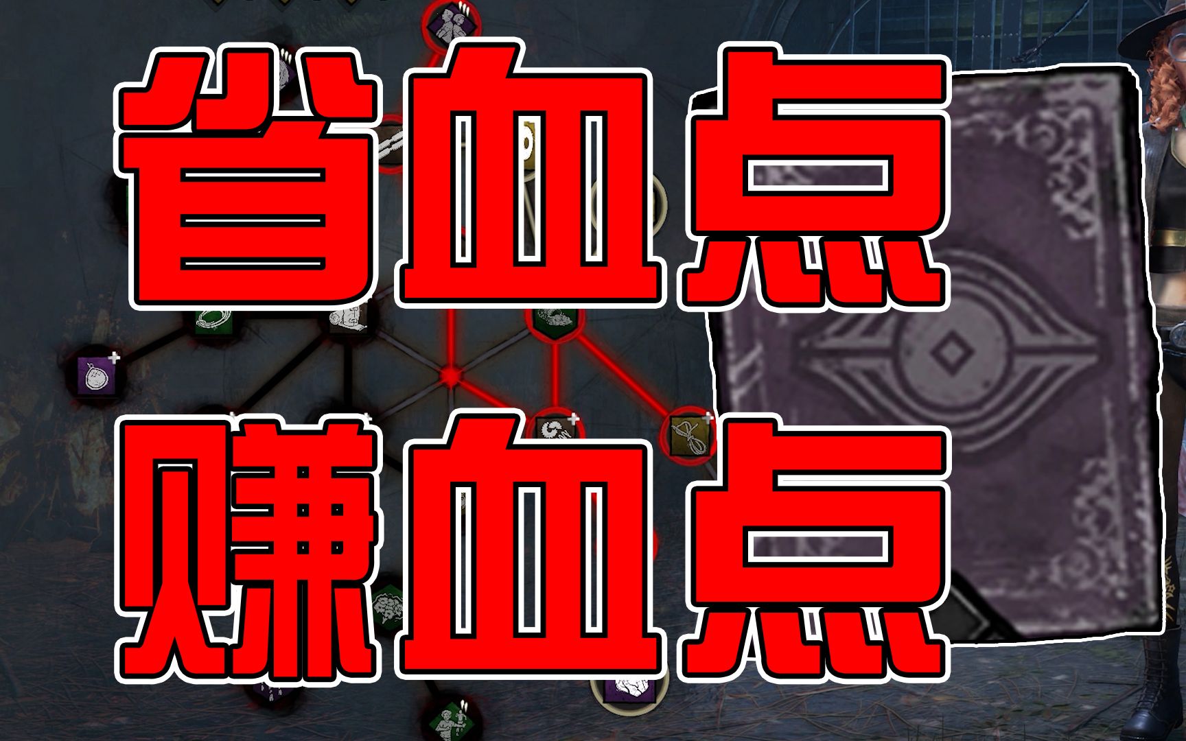 [黎明杀机】三分钟教你用最少的血点升级以及快速获得血点的方法网络游戏热门视频