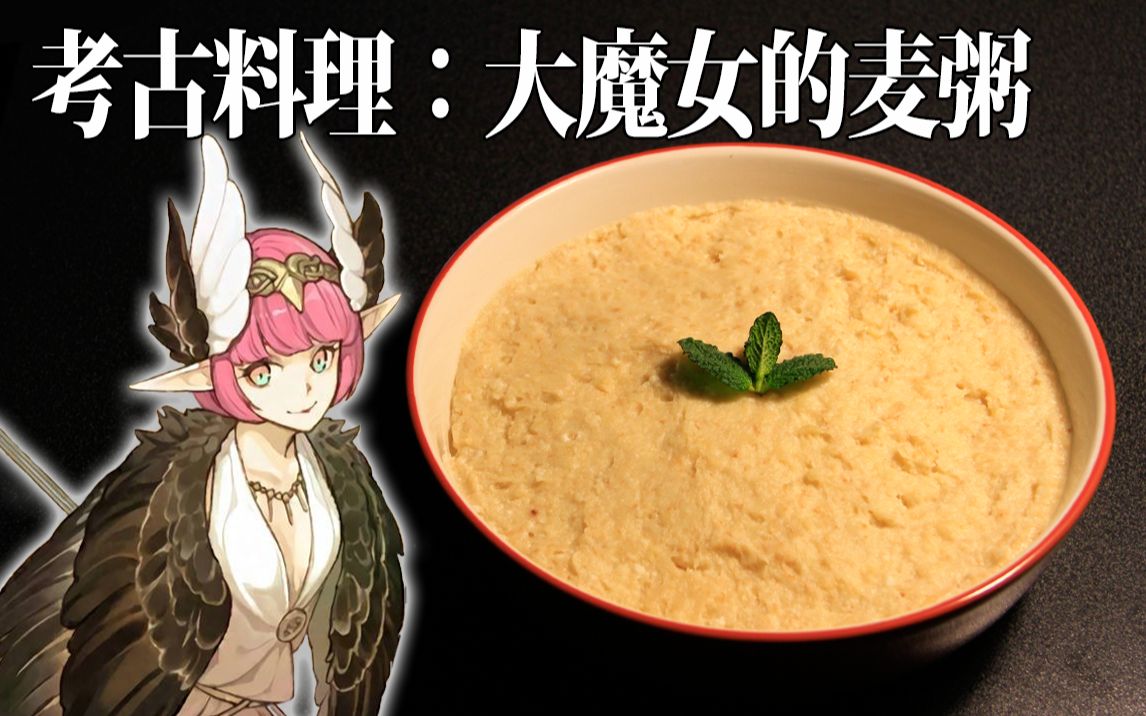 [图]【FGO】考古料理:喀耳刻的麦粥——奇怪的古希腊料理增加了 @盐鱼料理长