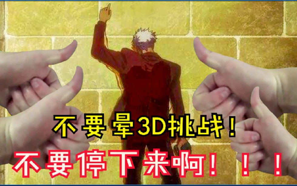 [图]不要晕3D挑战！！！01