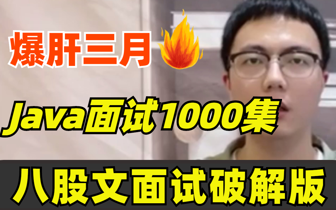 肝爆!耗时三月,我把牛客网上最热门的八股文做成了视频教程!涵盖Java基础到进阶,整整1000集持续更新中!哔哩哔哩bilibili