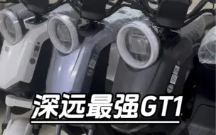 Descargar video: 现货新款深远GT1，（上牌人可以不用到场）深远王炸，出厂配置拉满如下：电机:30H260全顺高速电机控制器:蓝德72-80高标控制器轮胎:前后90-80