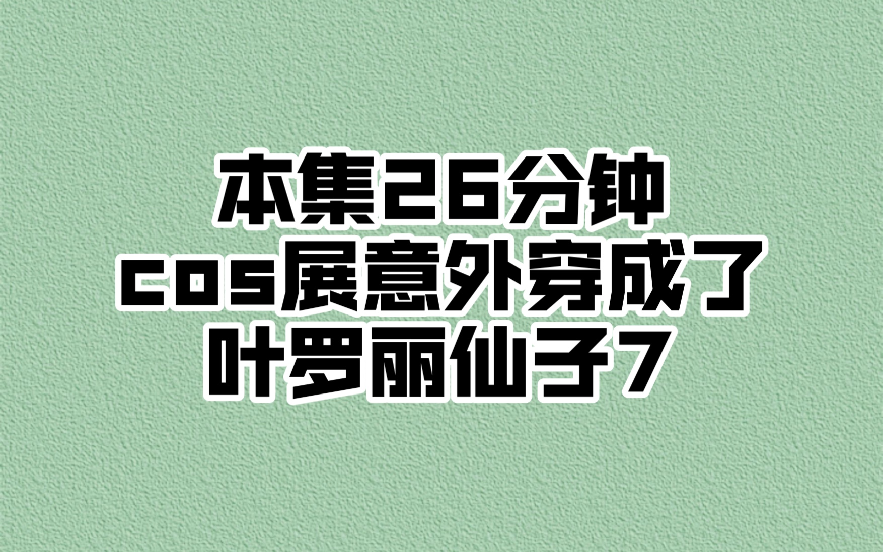 [图]意外穿成叶罗丽仙子《罗丽法典》7今日tou条kan