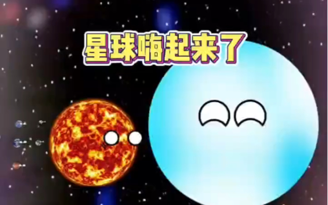 [图]星球嗨起来了