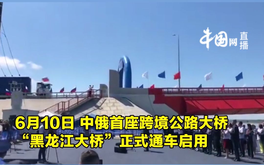 [图]中俄跨境黑龙江大桥正式通车，黑河公路口岸正式开通