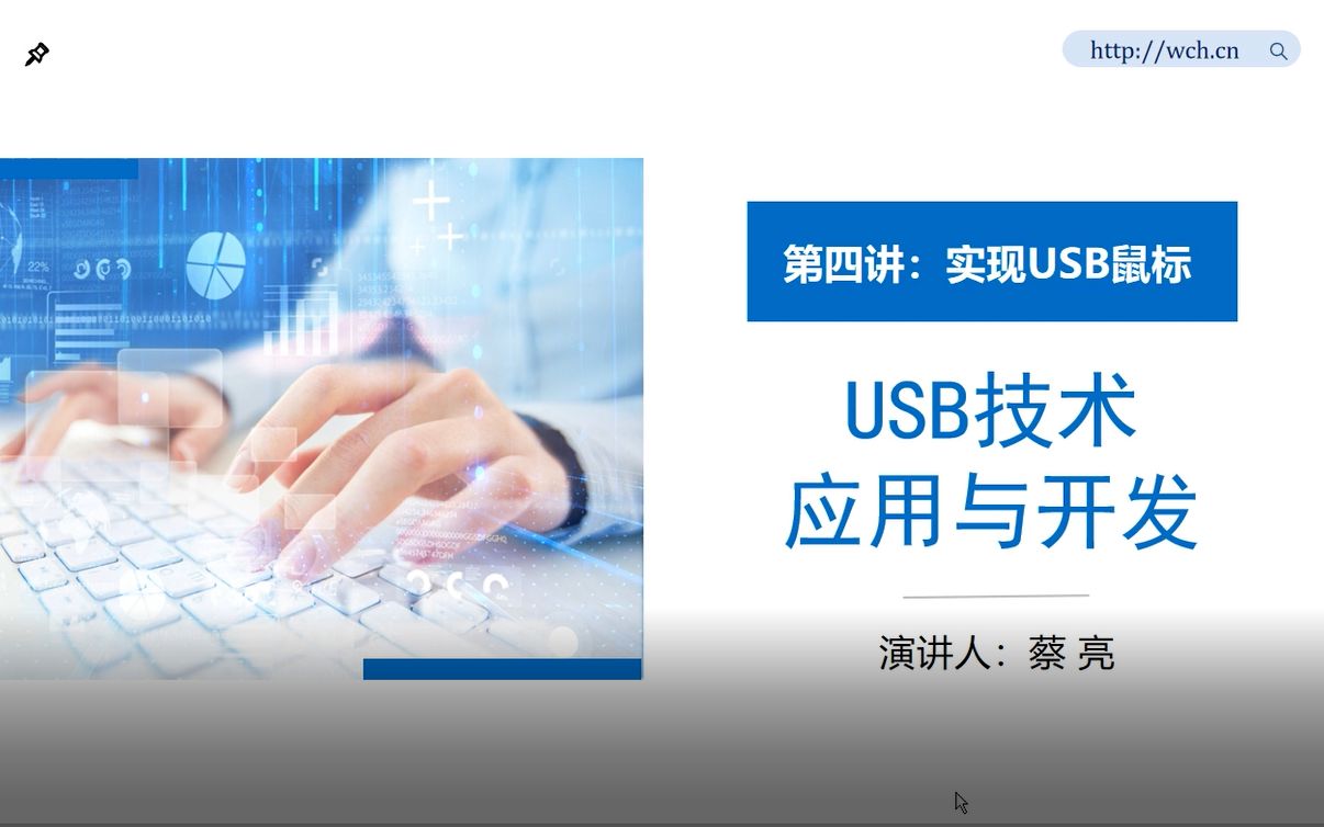 [图]《USB技术应用与开发》第四讲：实现USB鼠标