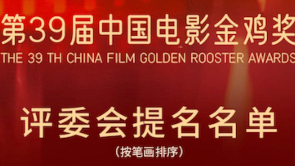 第39届中国电影金鸡奖评委会提名名单公布～