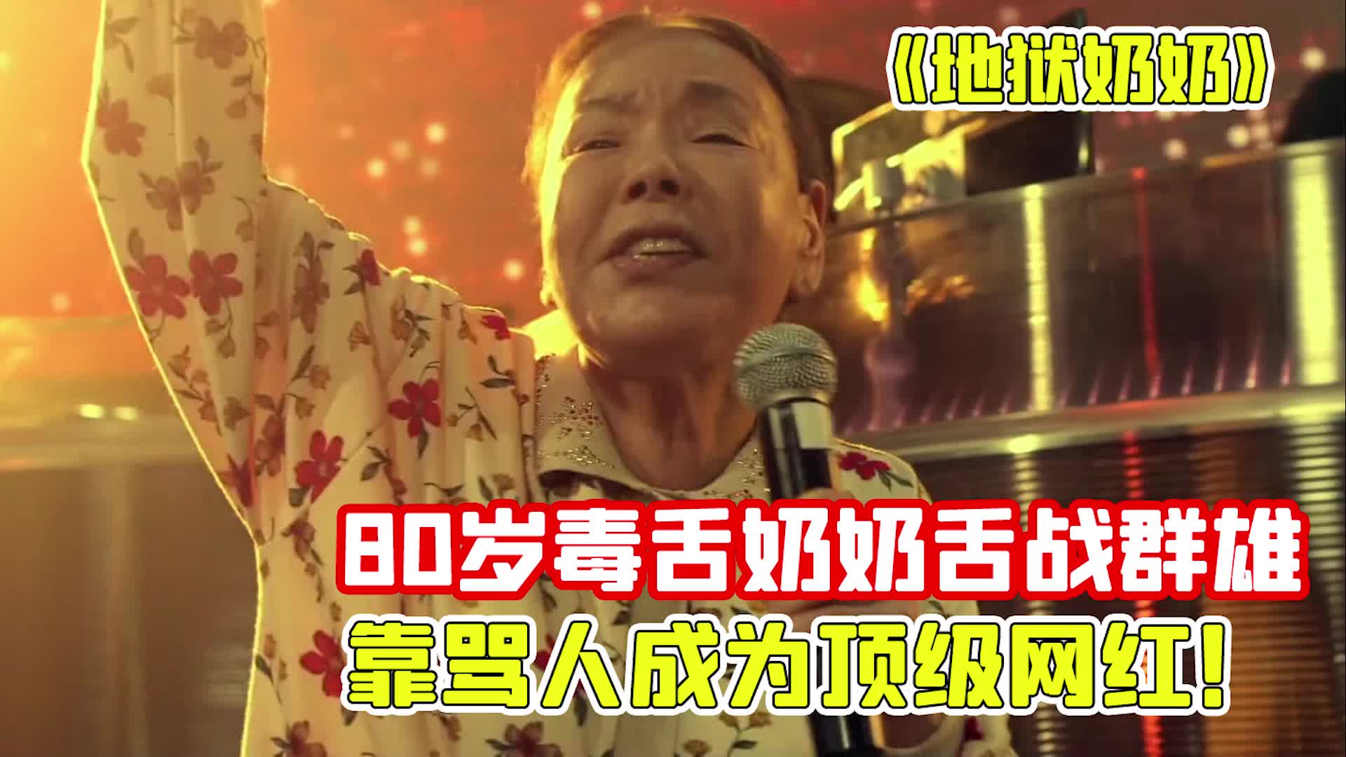 [图]超温情喜剧片《地狱奶奶》，凭借超高骂人能力，从此开启开挂人生