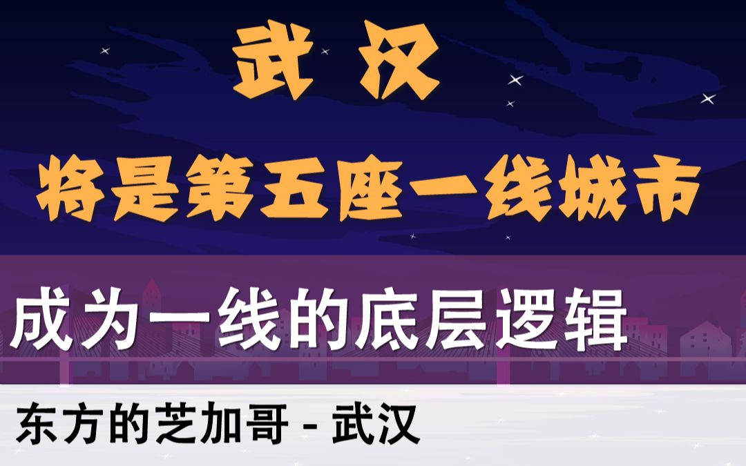 武汉,东方的芝加哥,底层逻辑将使它成为内地第五座一线城市「聊金融与创业21」哔哩哔哩bilibili