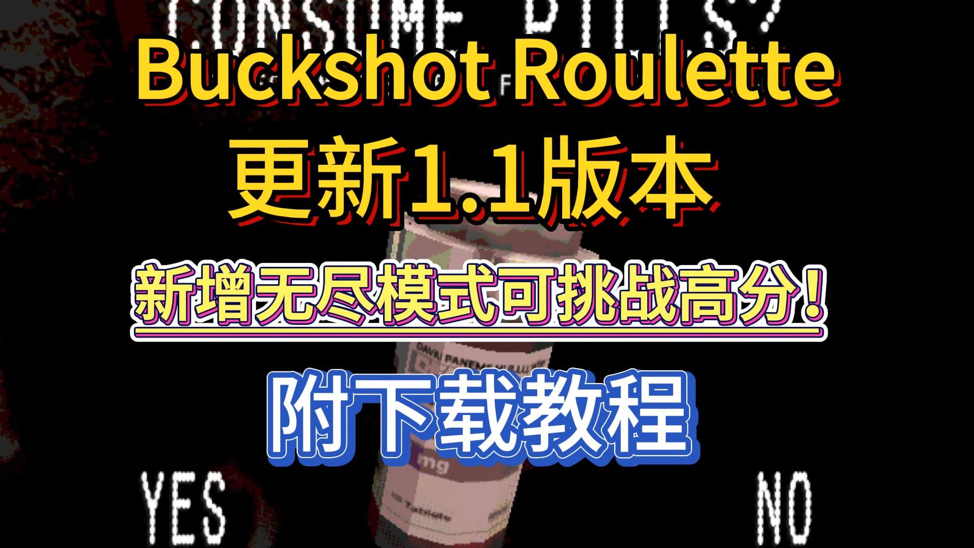 Buckshot Roulette更新1.1版本增加新模式无尽模式可挑战高分另附下载教程