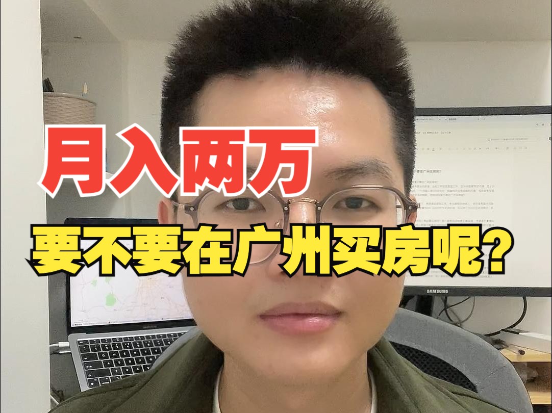 月入两万,要不要在广州买房呢?哔哩哔哩bilibili