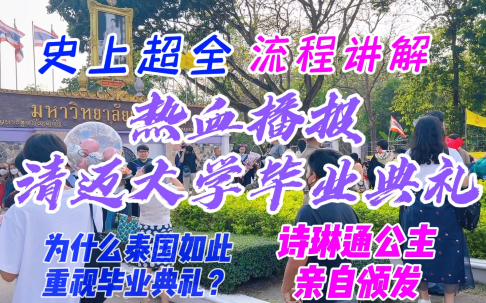 毕业季|史上超全清迈大学毕业典礼热血播报讲解,诗琳通公主亲自颁发毕业证书,为什么泰国如此重视毕业典礼呢?快来围观吧!哔哩哔哩bilibili