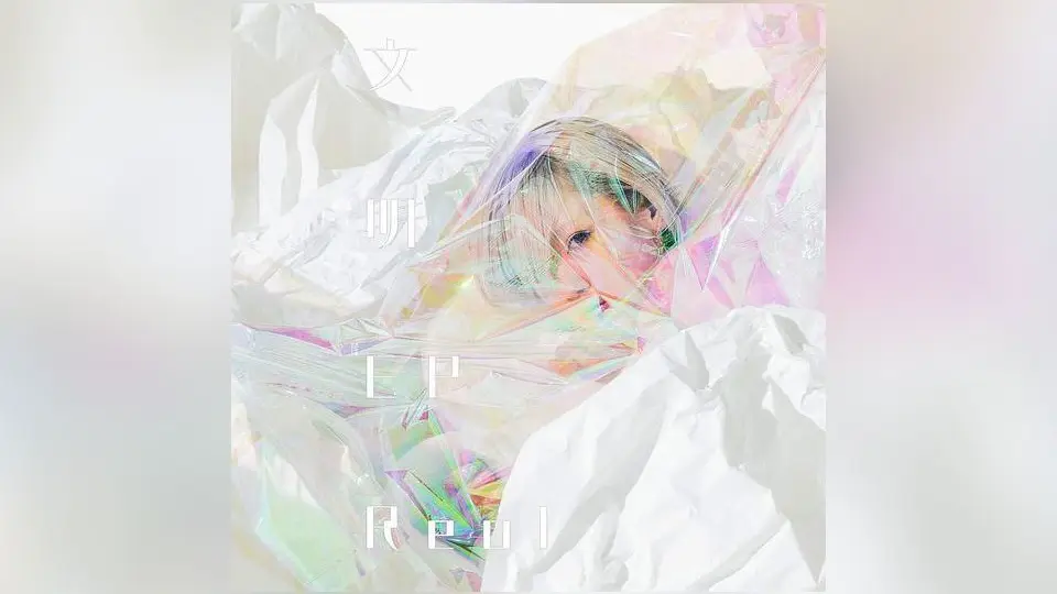 专辑纯享] REOL -《文明EP》_哔哩哔哩_bilibili