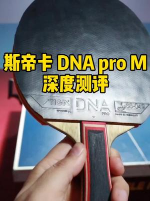 乒器谱斯帝卡DNA M深度测试哔哩哔哩bilibili