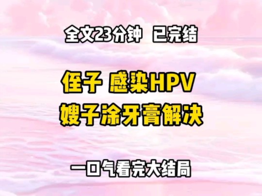 《完结文》侄子感染HPV,嫂子用牙膏解决哔哩哔哩bilibili