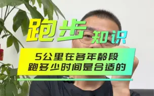 Video herunterladen: 5公里在各年龄段，跑多少时间是合适的