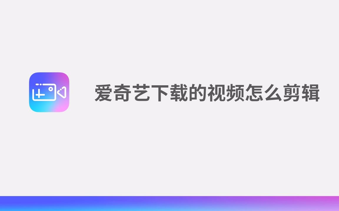 爱奇艺下载的视频怎么剪辑哔哩哔哩bilibili