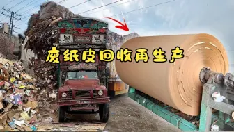 回收的废纸皮废纸箱原来是这样再生产的