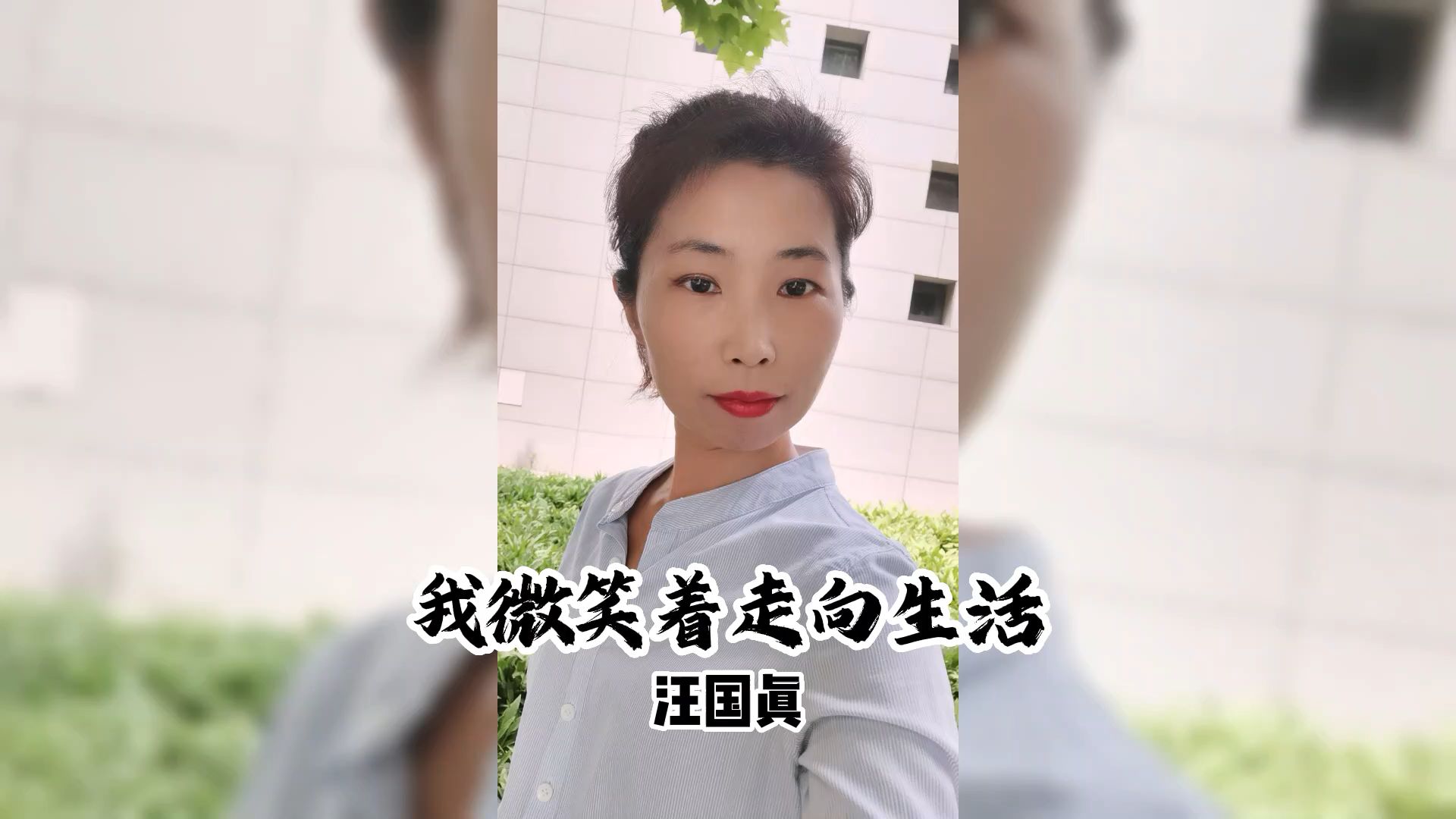 听,汪国真经典诗歌之我微笑着走向生活,没有比脚更长的路,没有比人更高的山.哔哩哔哩bilibili