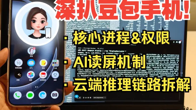 【老戴】豆包手机到底在看你什么？我抓到了它的真实工作流程