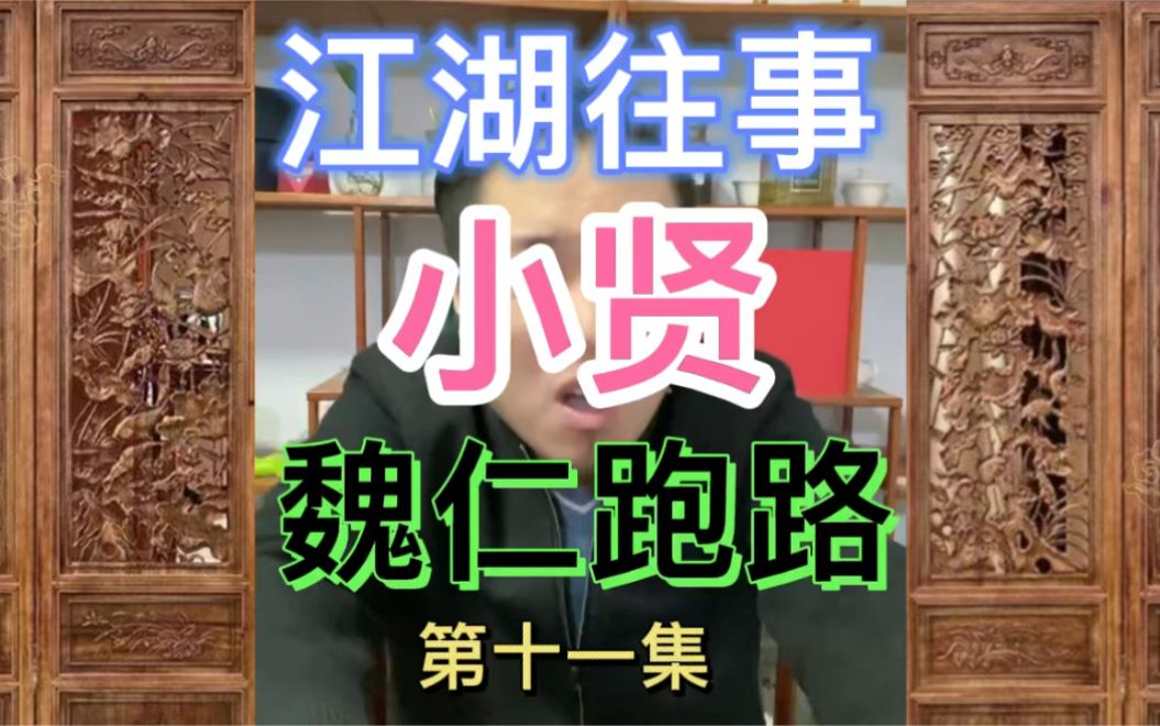 孙世贤江湖故事(长春往事小贤)_哔哩哔哩_bilibili