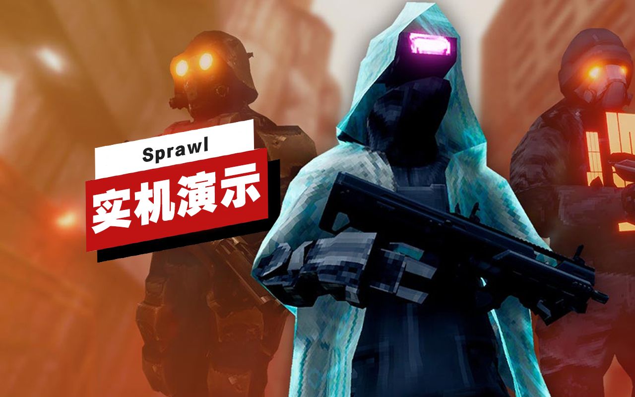 【IGN】《Sprawl》14分钟实机演示