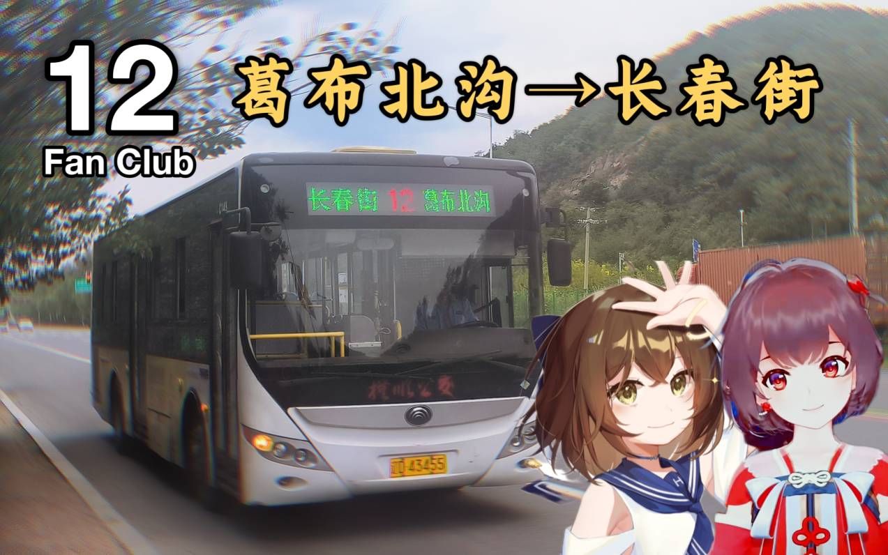【抚顺公交pov·泠鸢yousa&hanser报站】12路 葛布北沟→长春街(第409