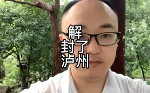 Télécharger la video: 泸州提前解封了，江阳和龙马潭的朋友们可以互动了，我更关心这个